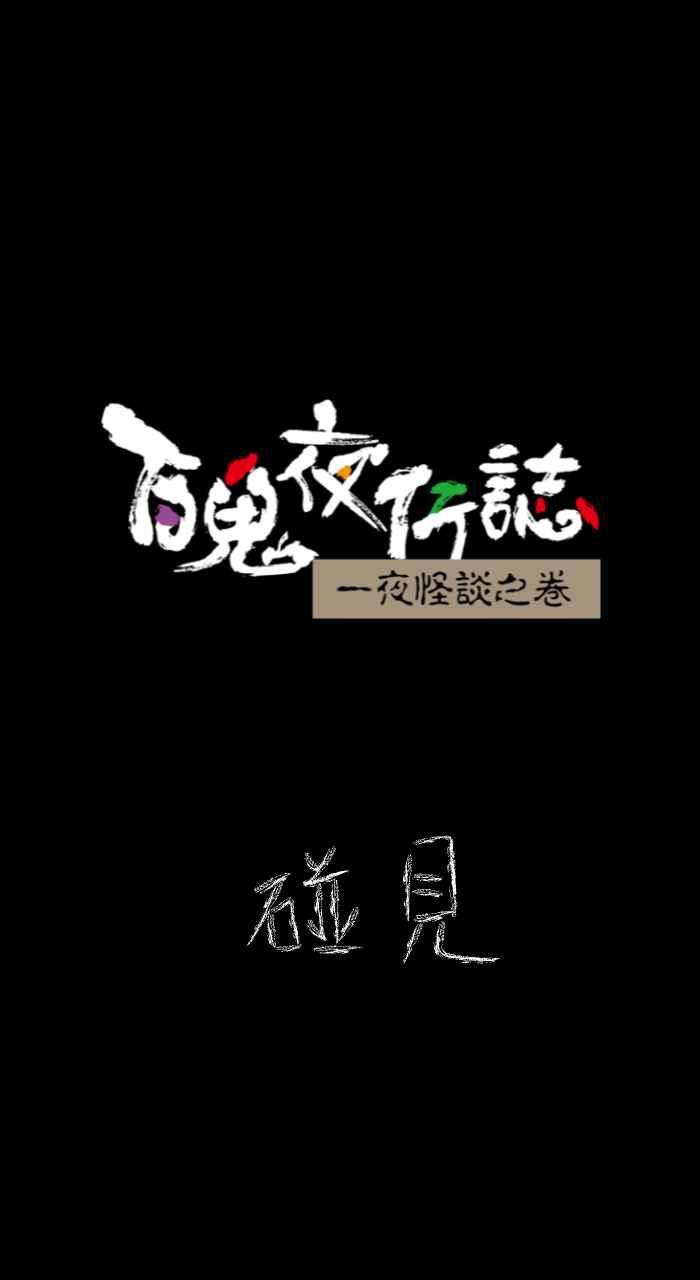 [第620话] 碰见0