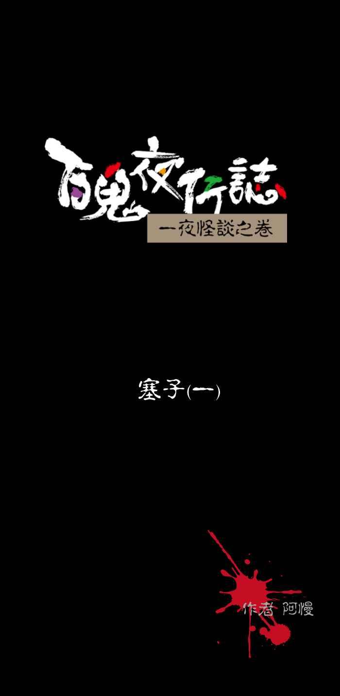 [第476话] 塞子(一)0