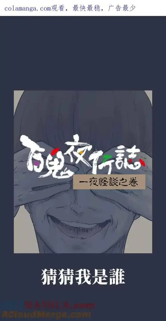 [第943话] 猜猜我是谁0