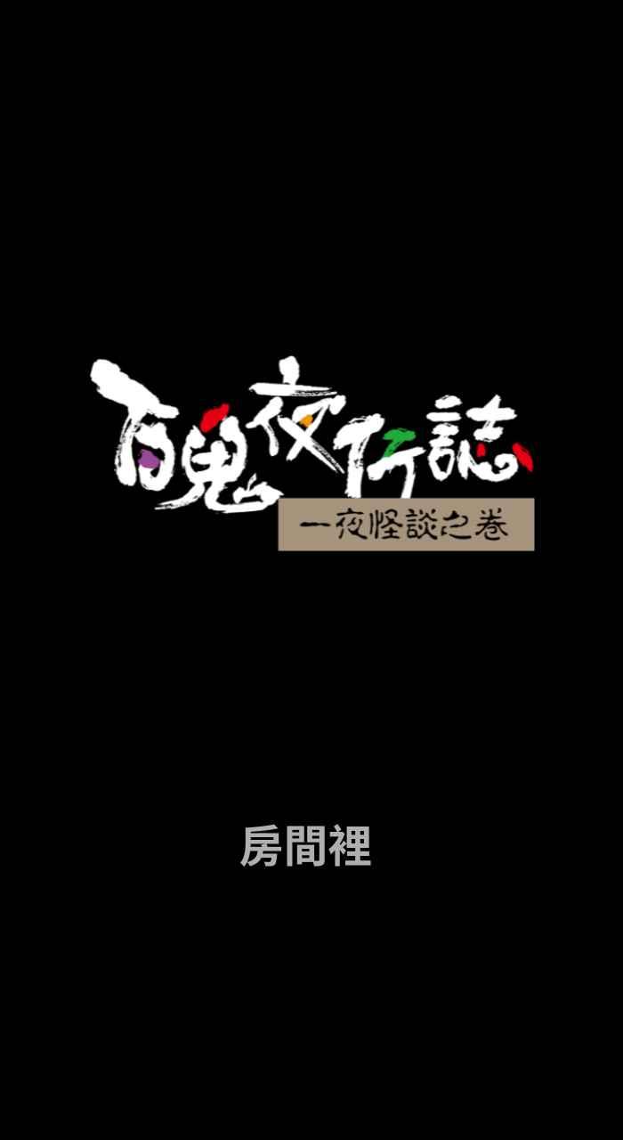[第656话] 房间里1