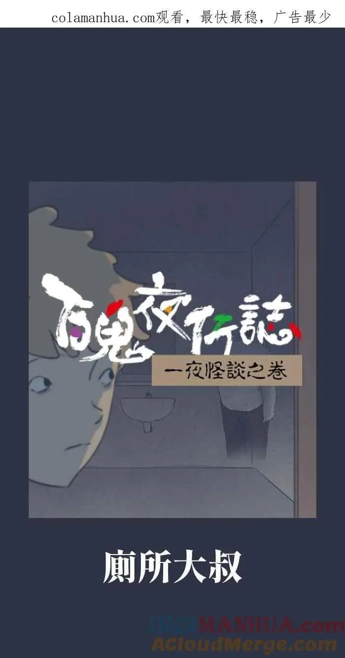 [第900话] 厕所大叔0