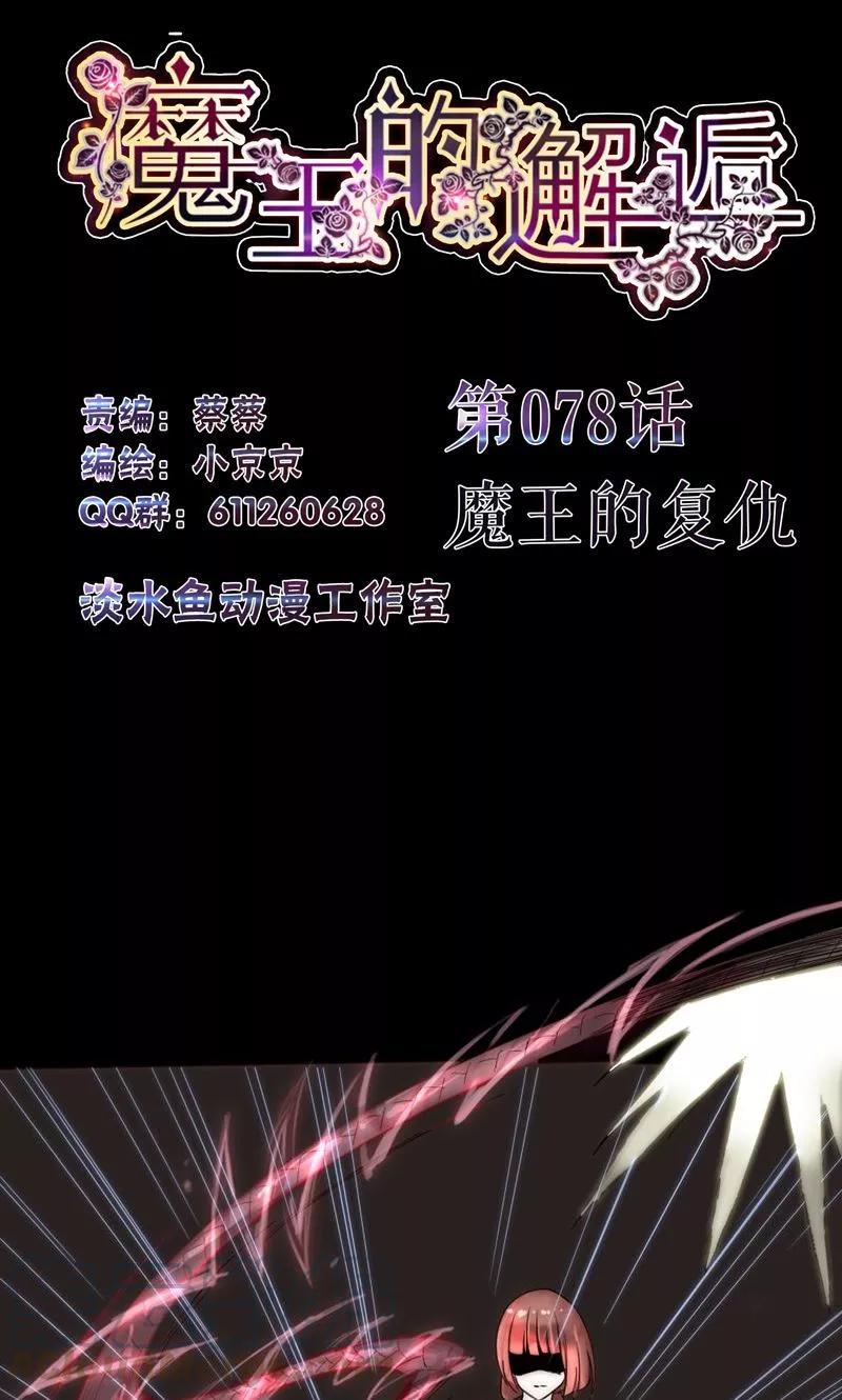 第78话 魔王的复仇0
