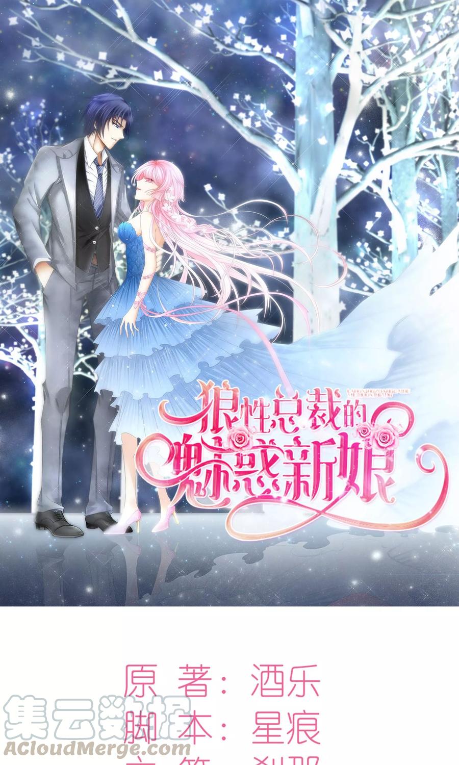 狼性总裁的魅惑新娘~漫画,第1话 被逼结婚！1图