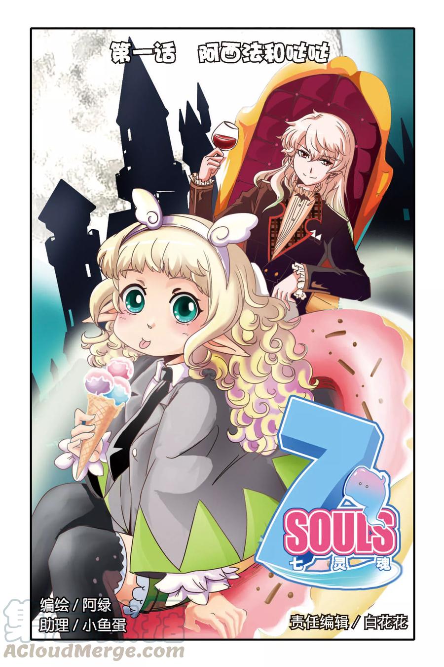 七灵魂~漫画,第1话 阿西法和哒哒1图