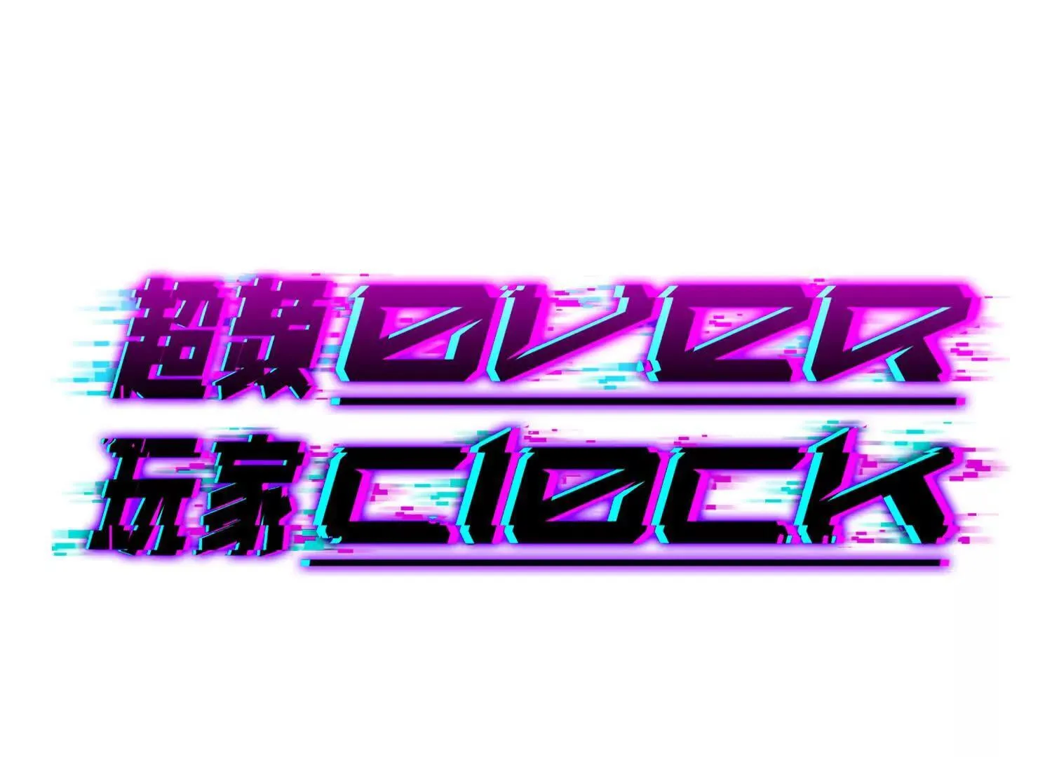 再相遇0