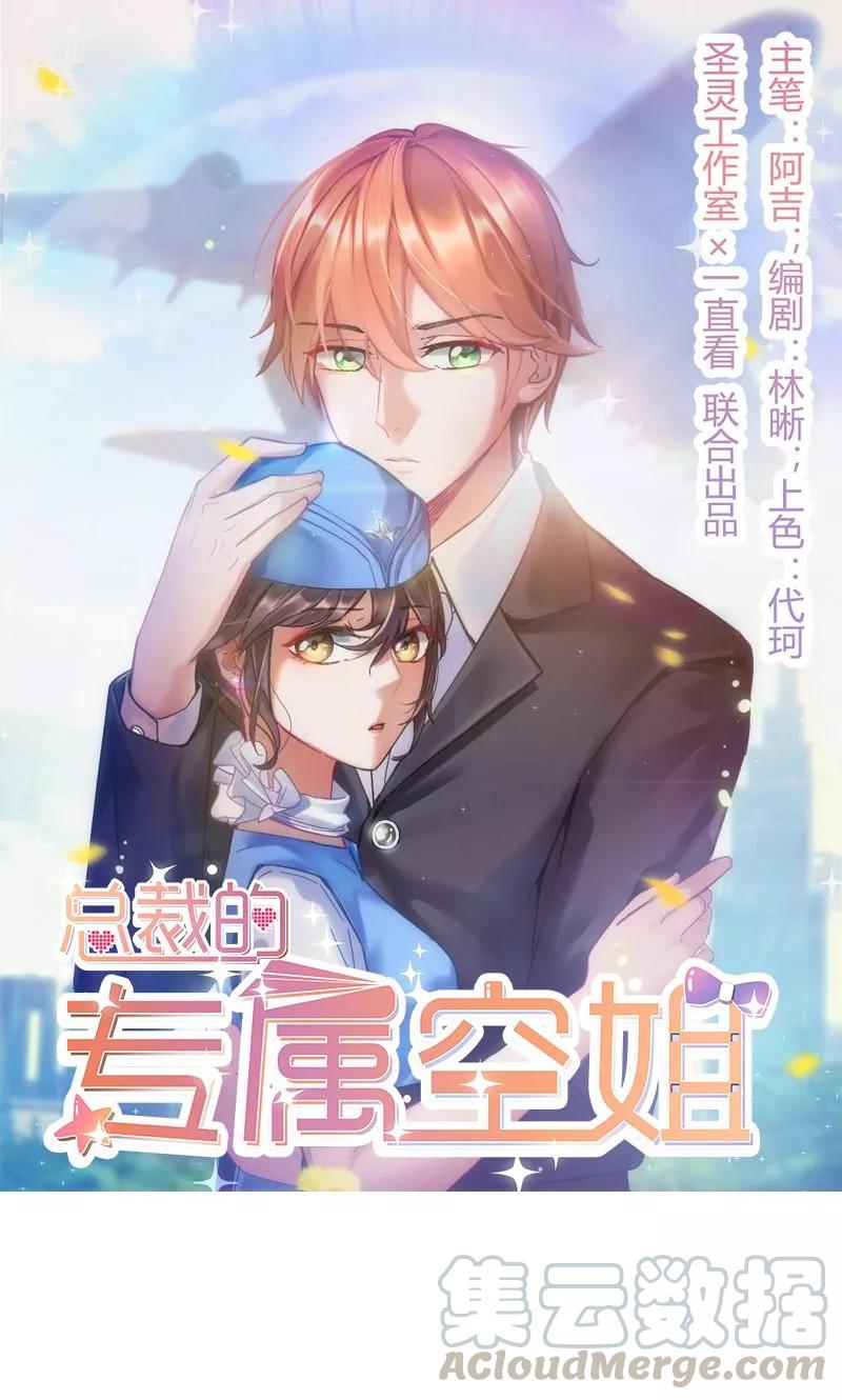总裁的专属空姐~漫画,第32话1图