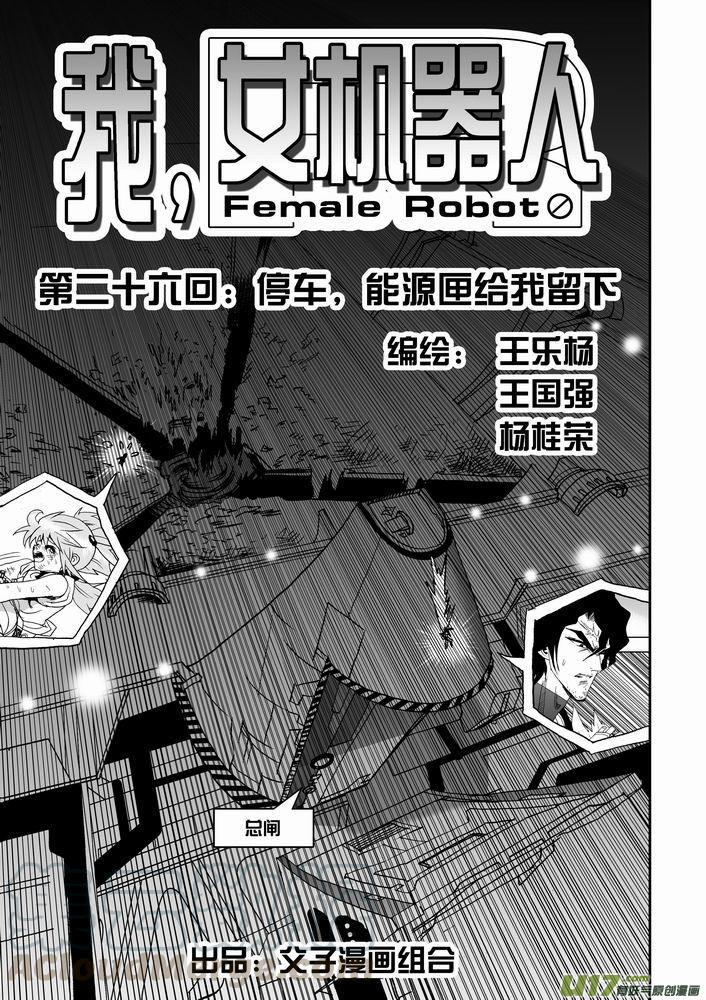 我，女机器人1＋2部~漫画,第26回 停车 能源匣给我留下1图
