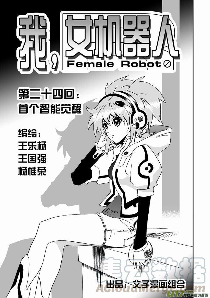 我，女机器人1＋2部~漫画,第24回 首个智能觉醒1图