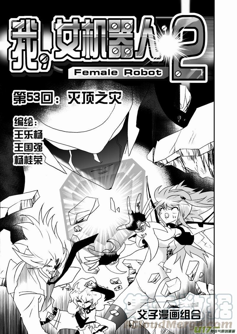 我，女机器人1＋2部~漫画,2部55 灭顶之灾1图