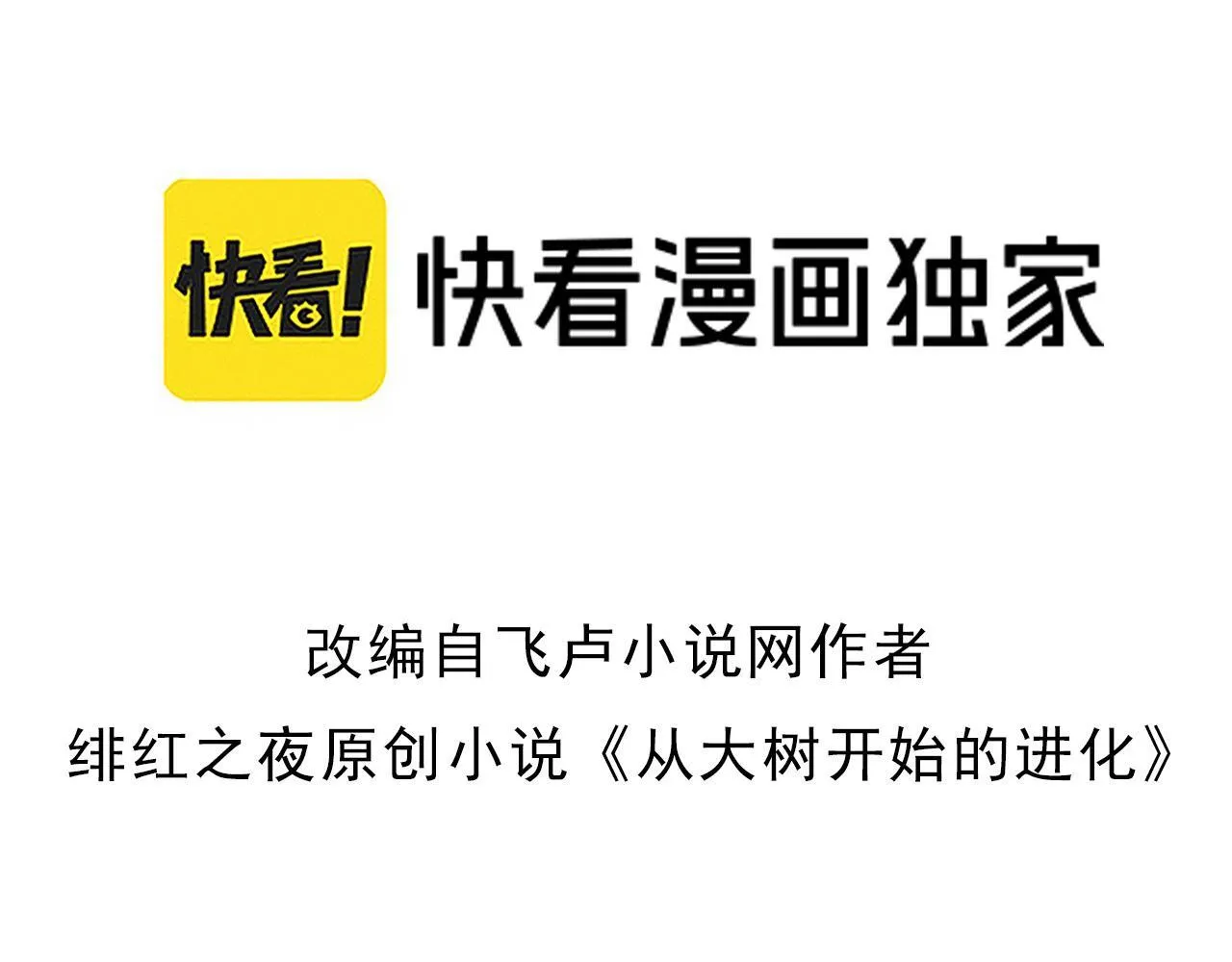从大树开始的进化漫画,第305话 强大的实力3图