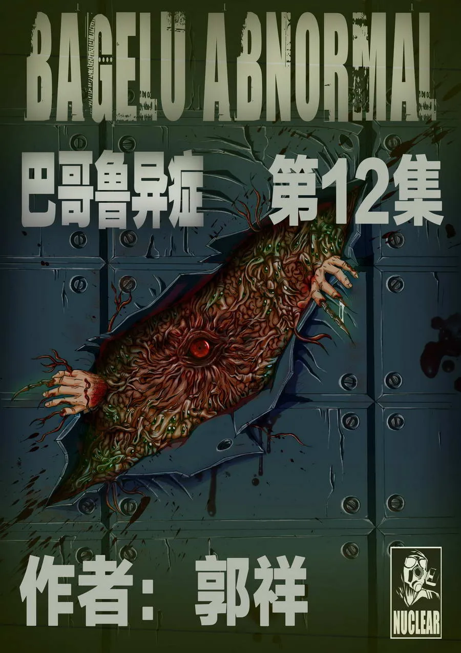 巴哥鲁异症 第12集0