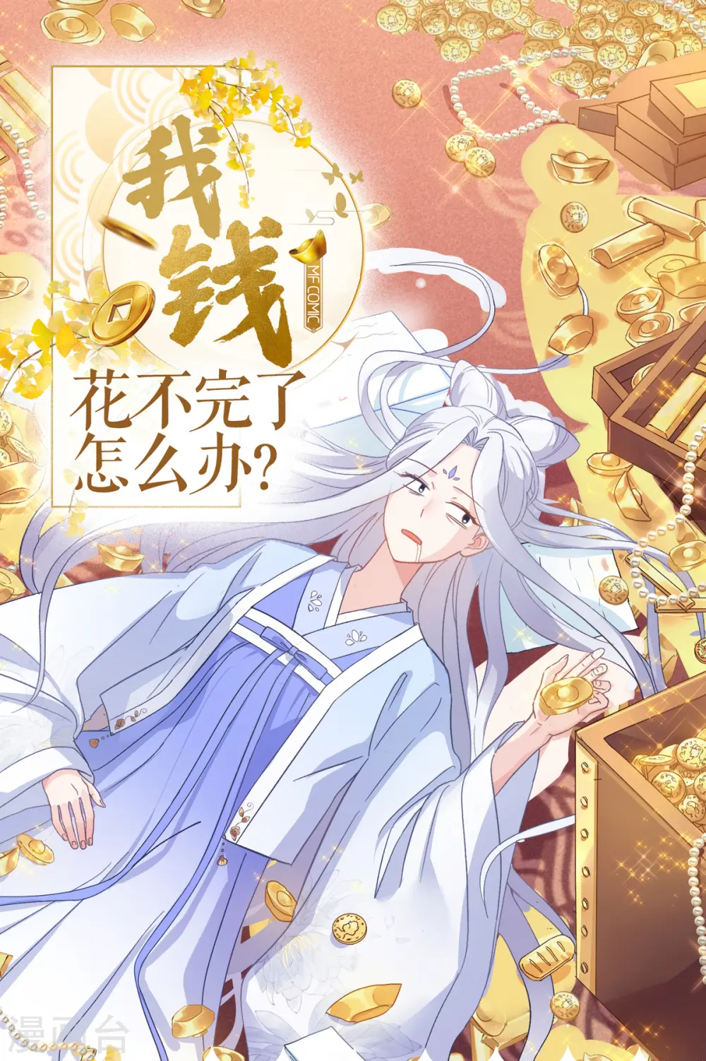 我钱花不完了怎么办动态漫画漫画,第2话 忽悠老父亲1图