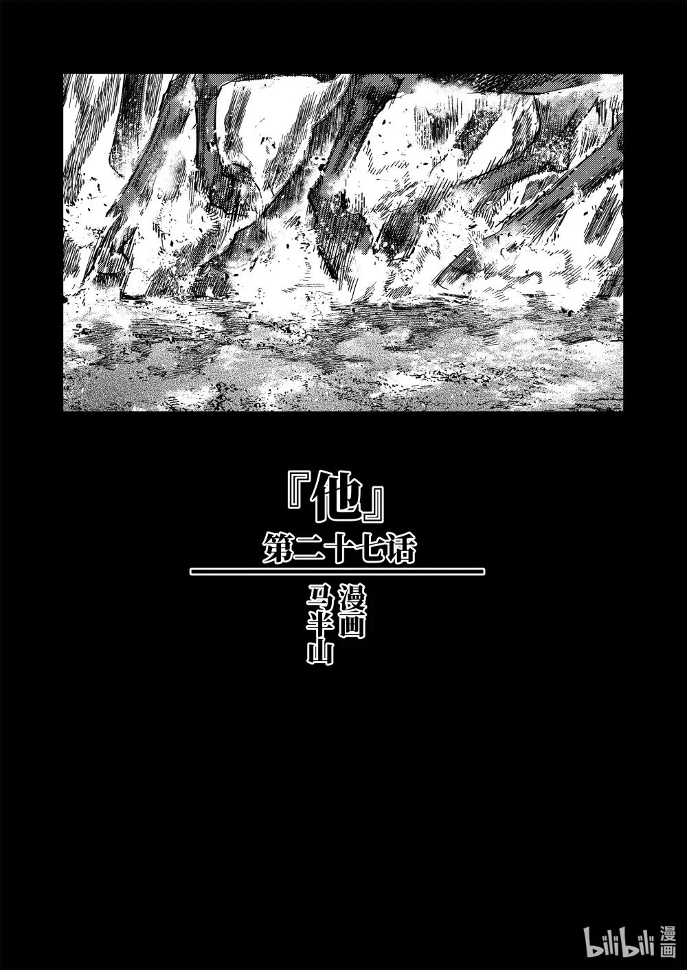 二十七话 “他”2