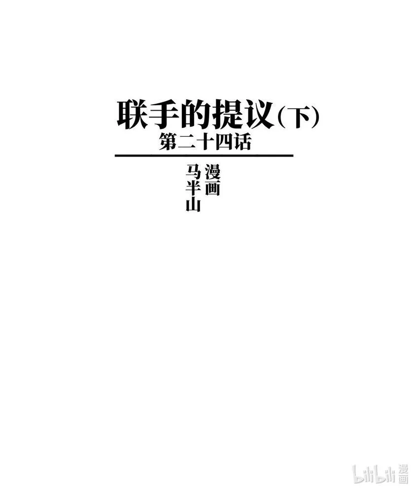 二十四话 联手的提议（下）0