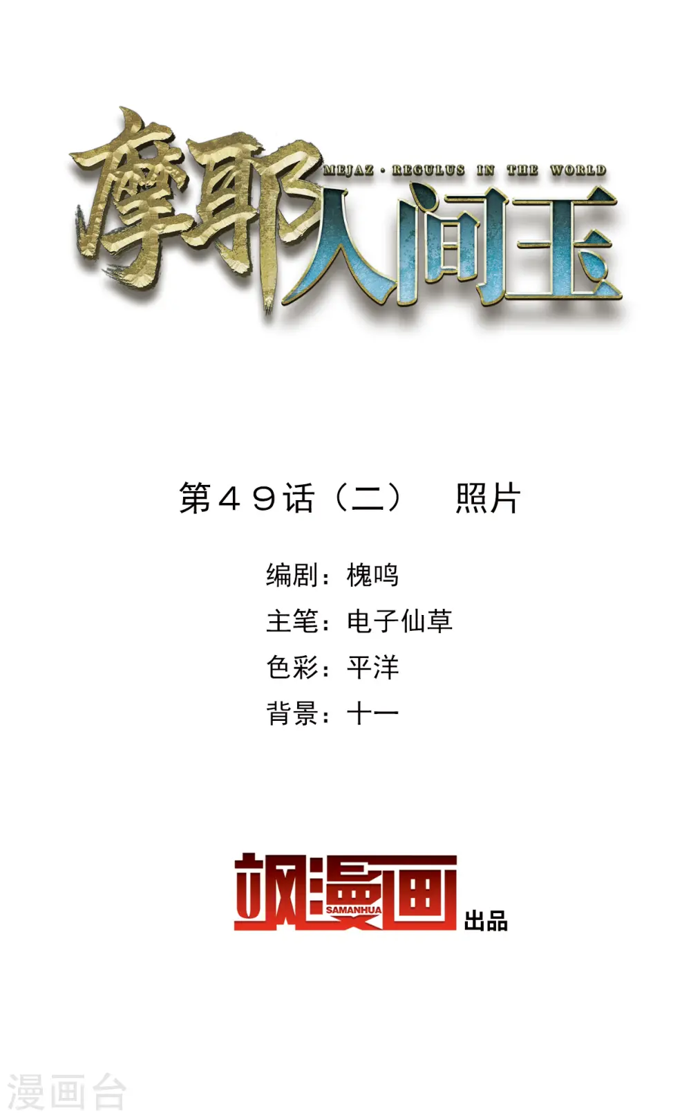 摩耶人间玉漫画,第49话2 照片2图