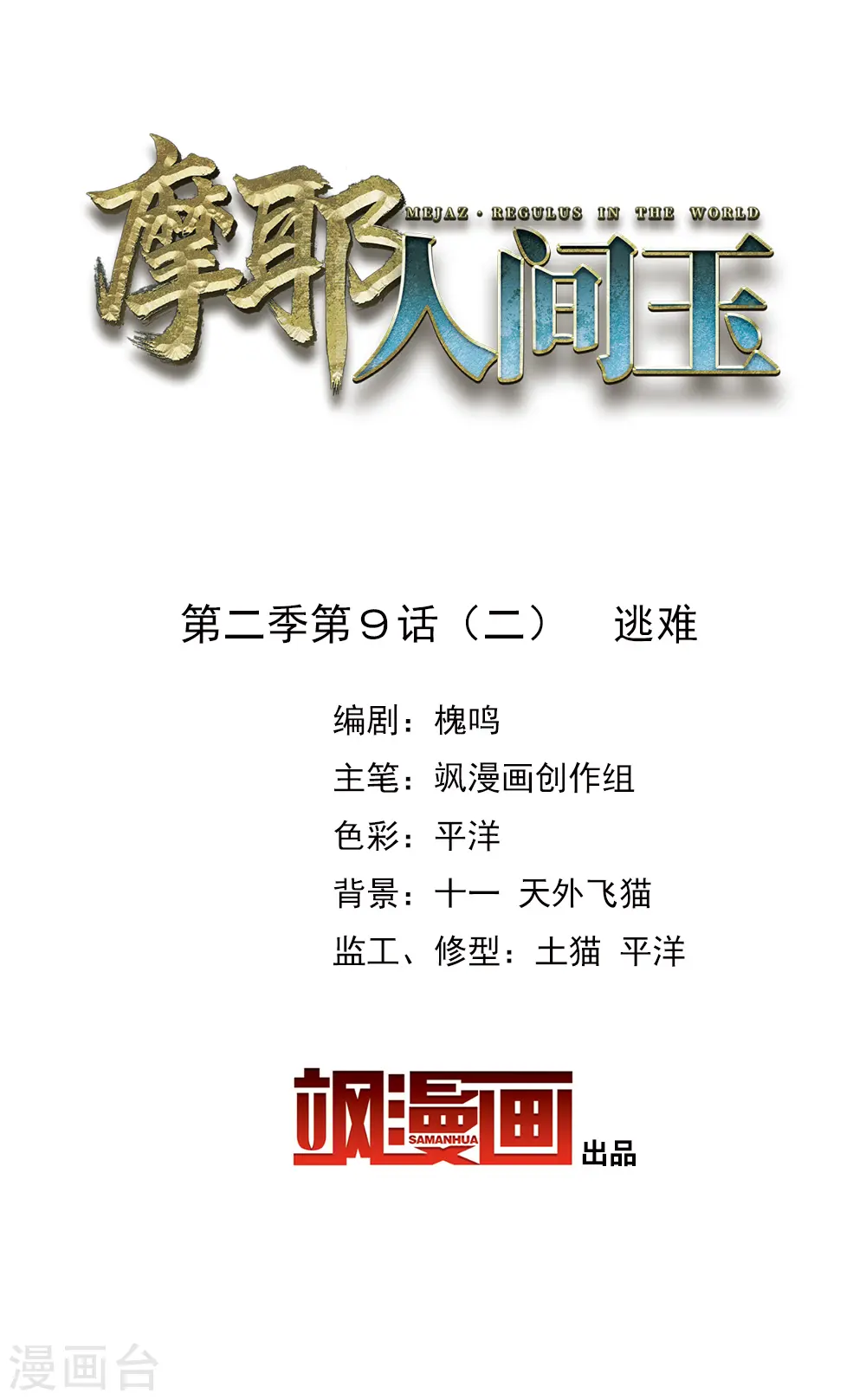 摩耶人间玉漫画,第2季9话2 逃难2图