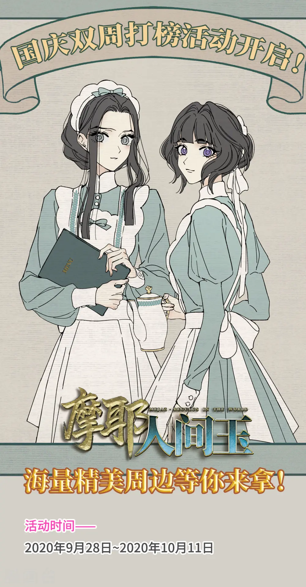 摩耶人间玉漫画,国庆双周打榜活动1图