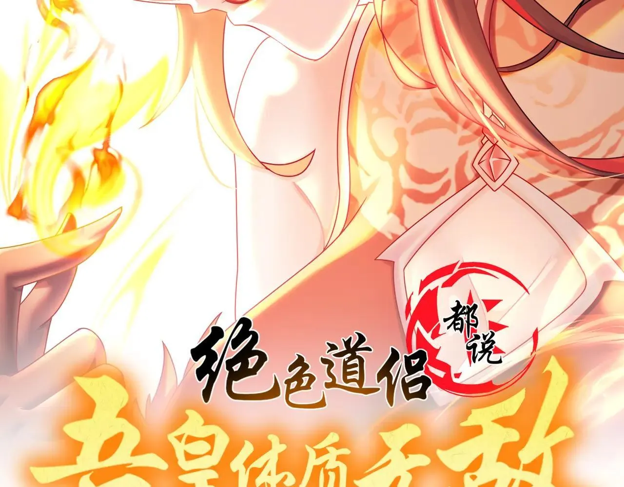 绝色道侣都说吾皇体质无敌漫画,337-**神体2图