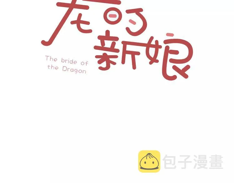 龙的新娘漫画,序章 谢谢你救了我3图