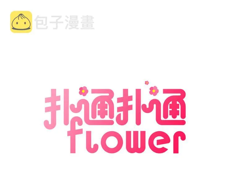 第1话 阴沉少女的花语0