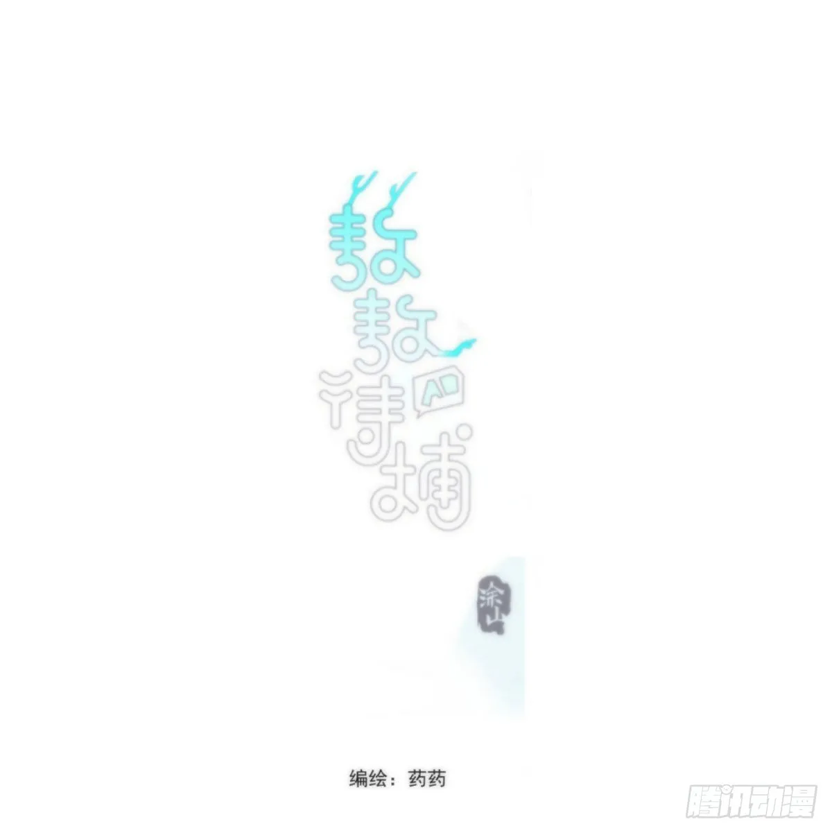 敖敖待捕漫画,第195话 雷恩乖乖1图