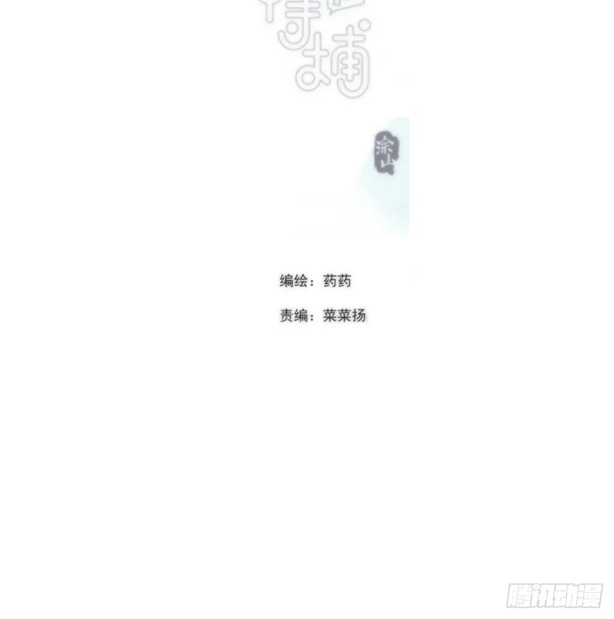敖敖待捕漫画免费阅读下拉式奇漫屋漫画,第198话 回不去了2图