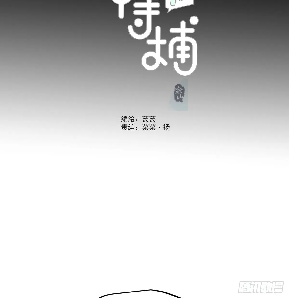 敖敖待捕漫画免费阅读下拉式奇漫屋漫画,第201话 相依为伴4图