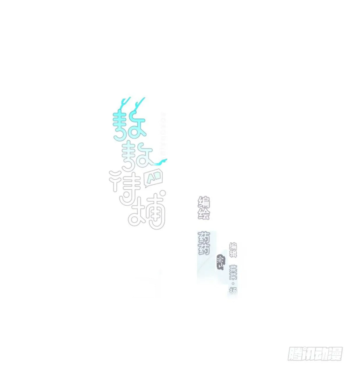 敖敖待捕漫画,第七十七话 紧紧抱住1图