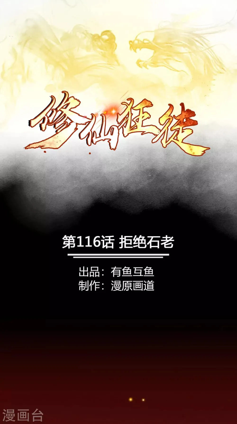 第116话 拒绝石老0