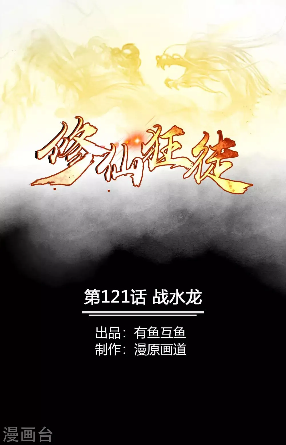 修仙狂徒在校园笔趣阁漫画,第121话 战水龙1图