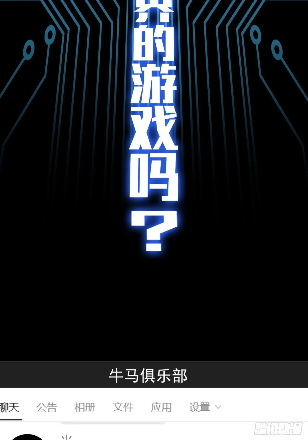 2话 100%真实的游戏1
