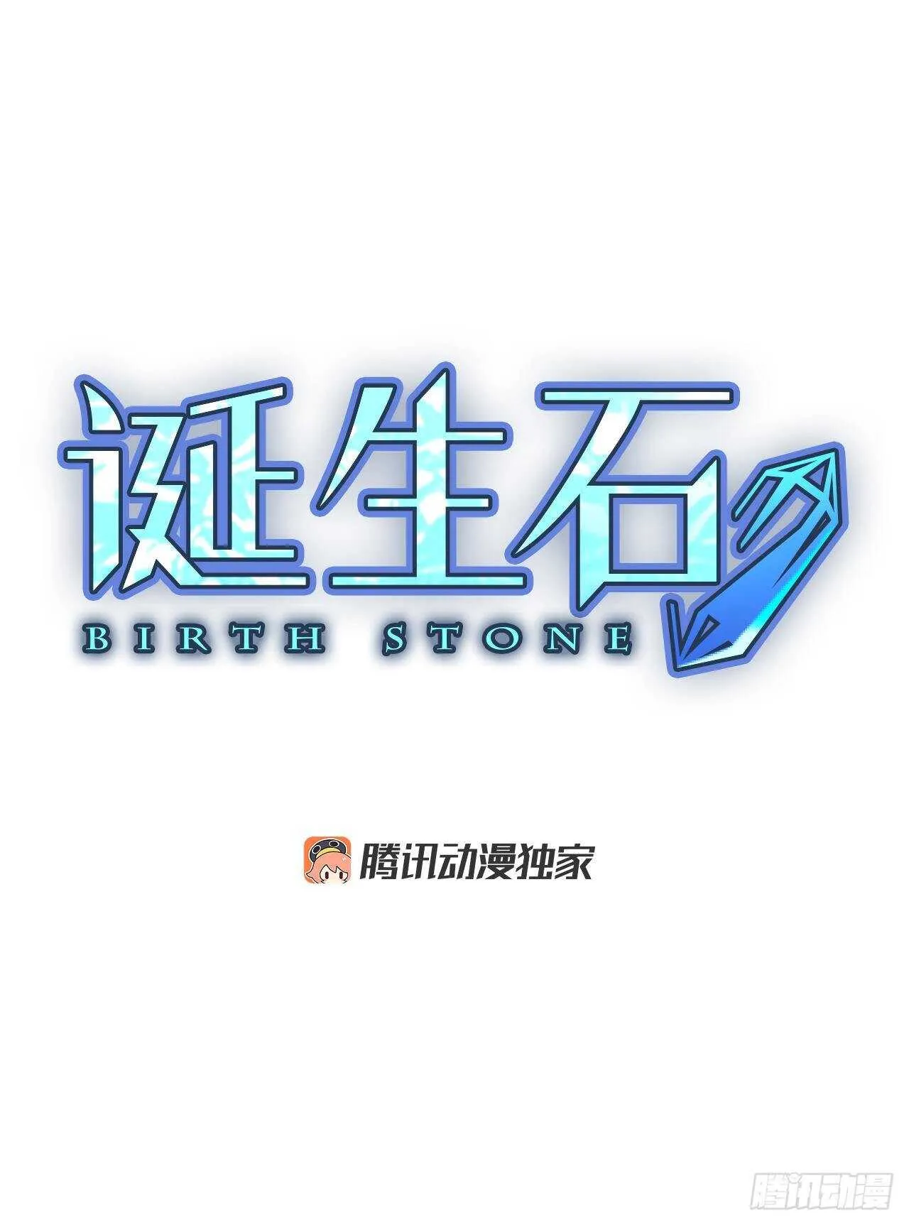 十月诞生石漫画,38.暴走（2）2图