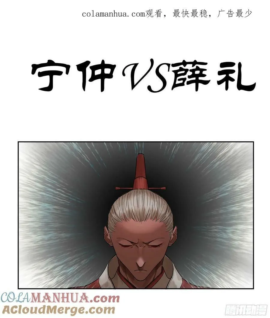 传武漫画,第三卷 51 宁仲VS薛礼1图