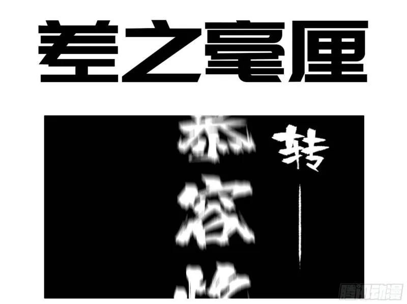 第二卷96差之毫厘0