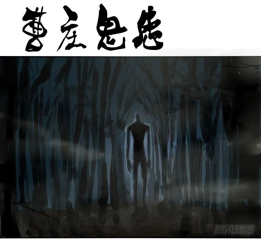第一百一十五条：曹庄鬼患0
