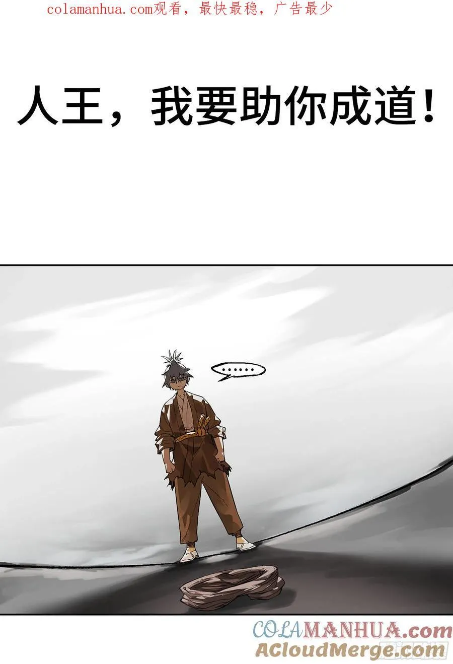 第三卷 61人王,我要助你成道0
