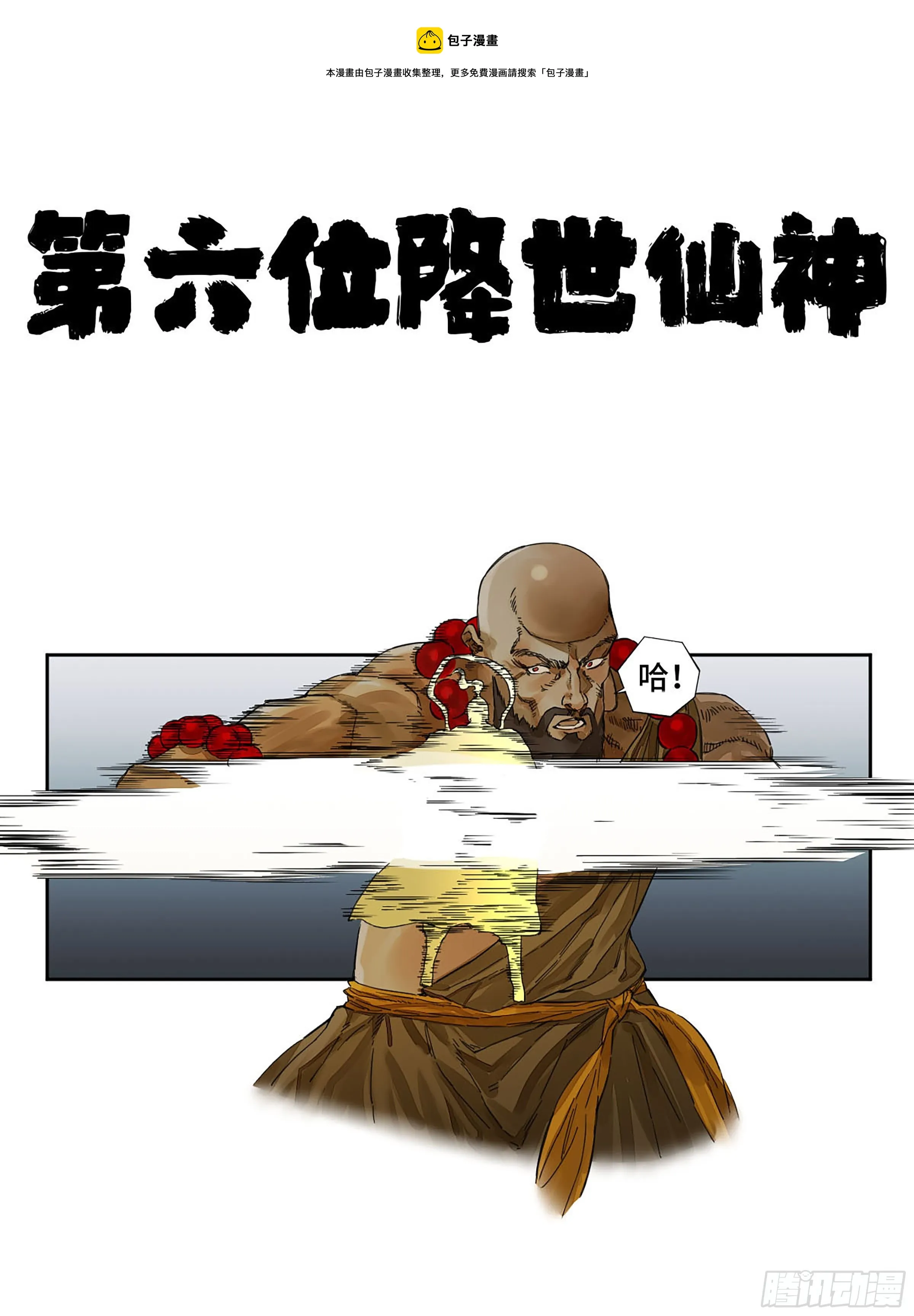 第二卷156第六位降世仙神0