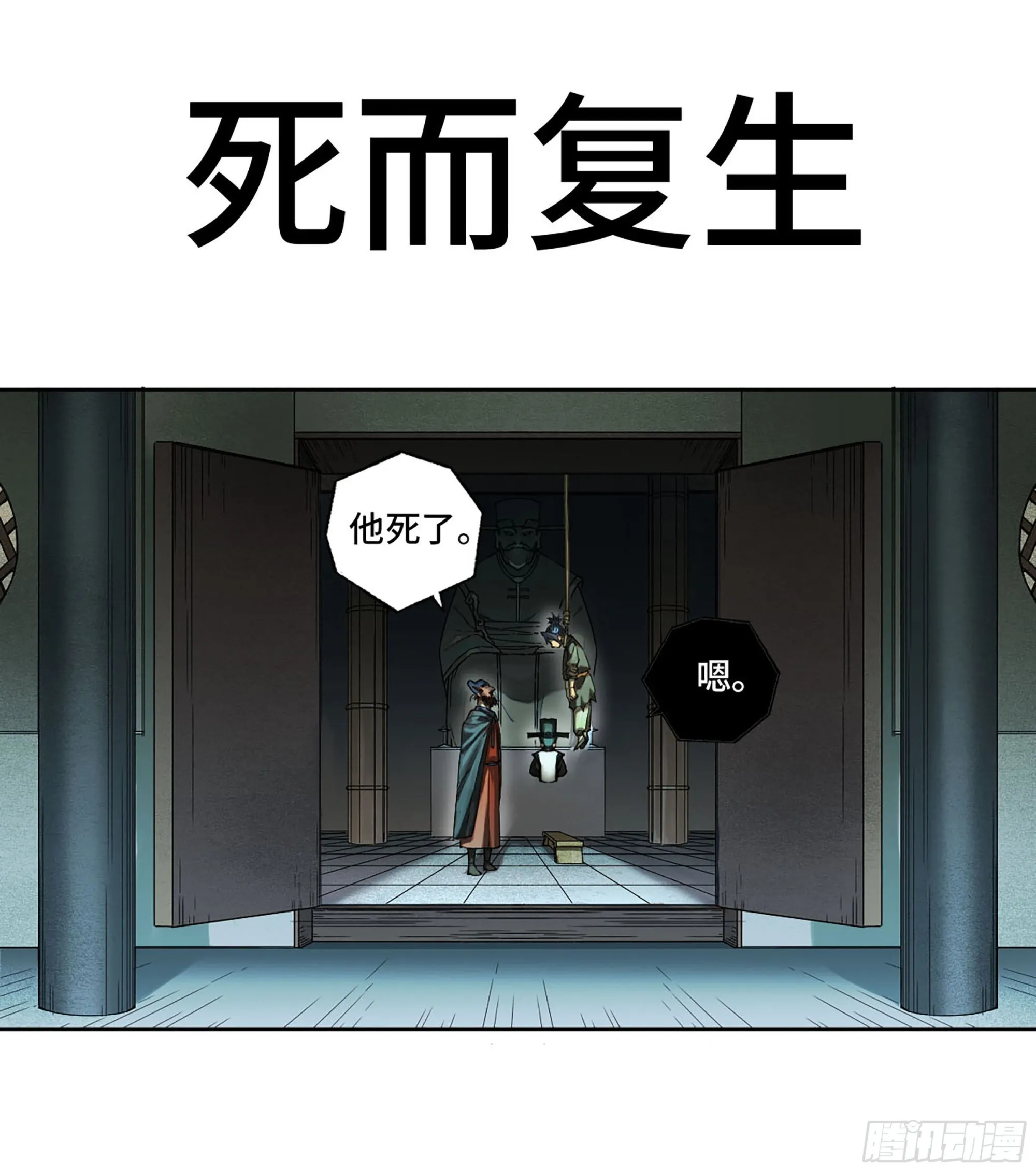 传武漫画,第三卷02死而复生2图