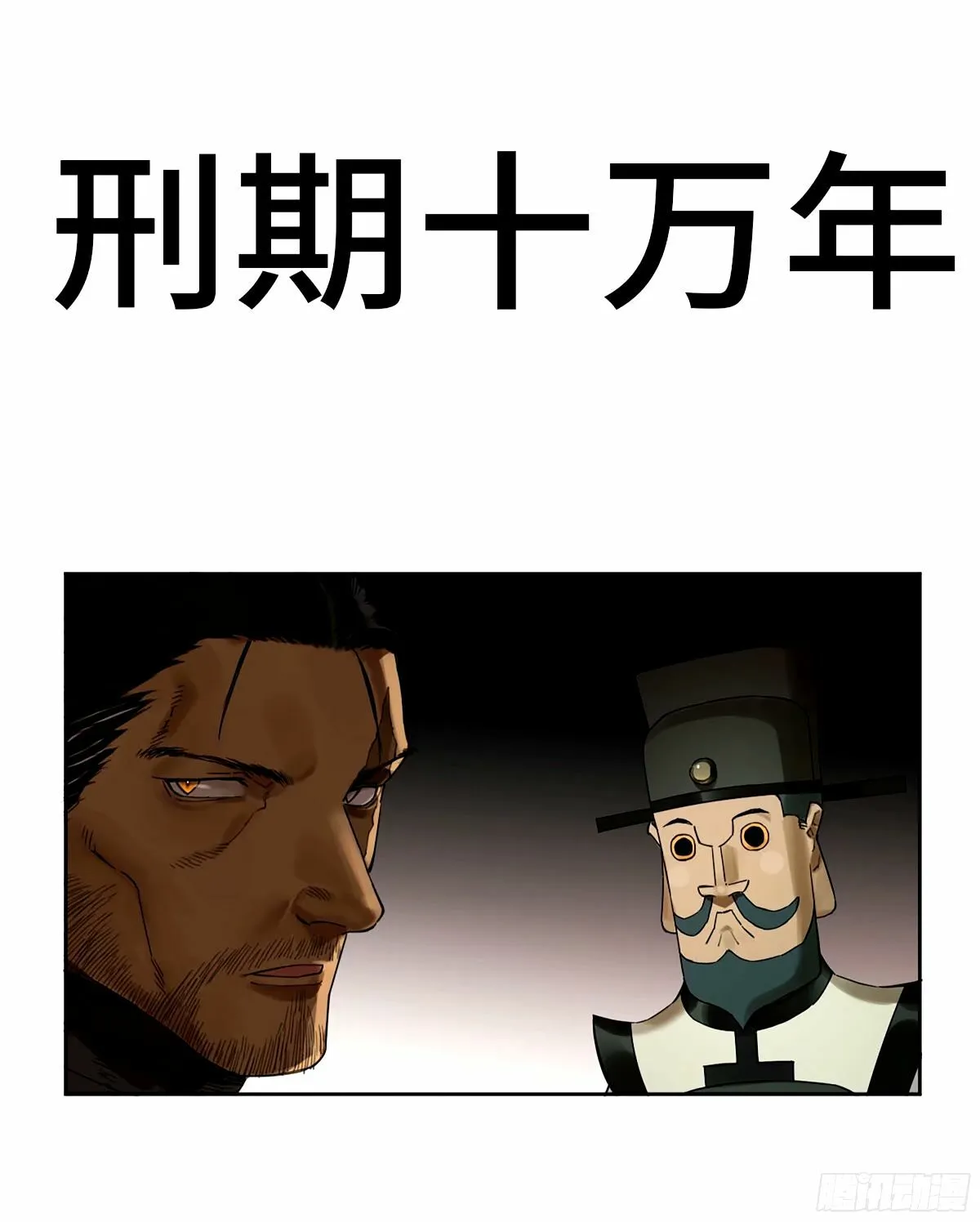 第三卷 47 刑期十万年0
