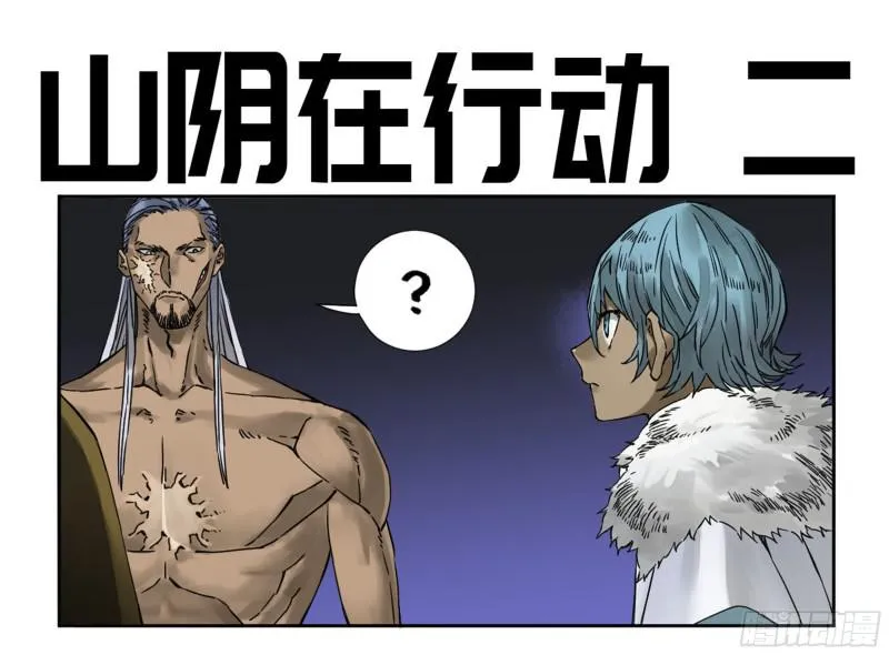 传武漫画,第二卷山阴在行动二1图