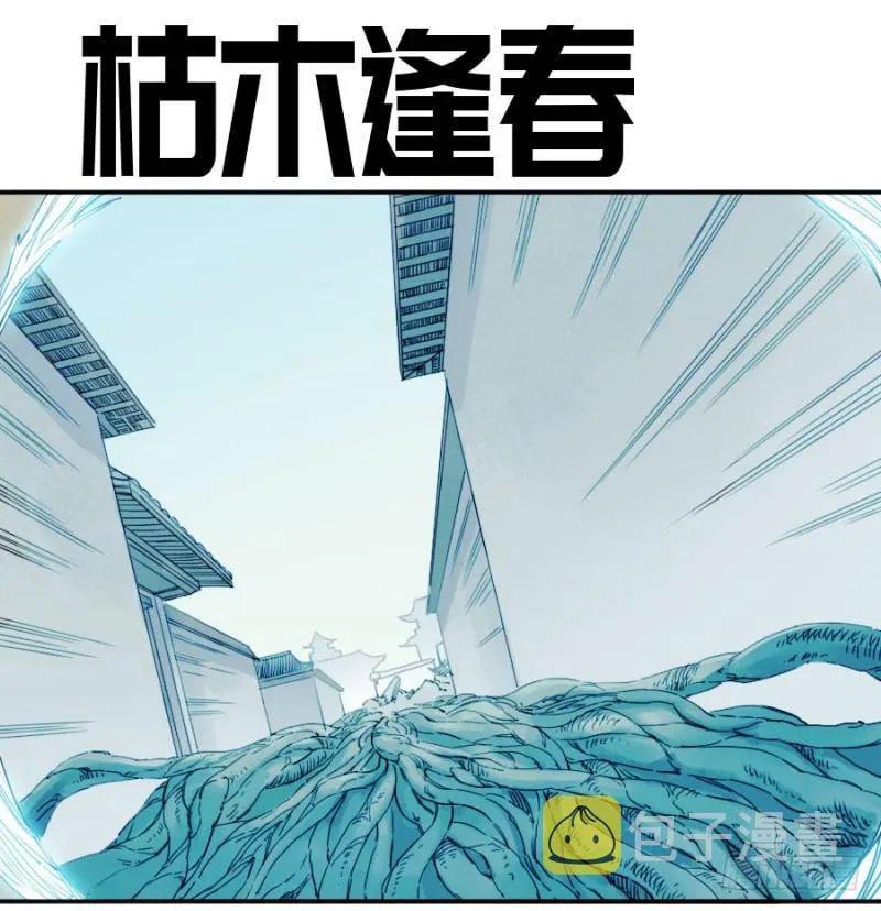 第二卷33枯木逢春0