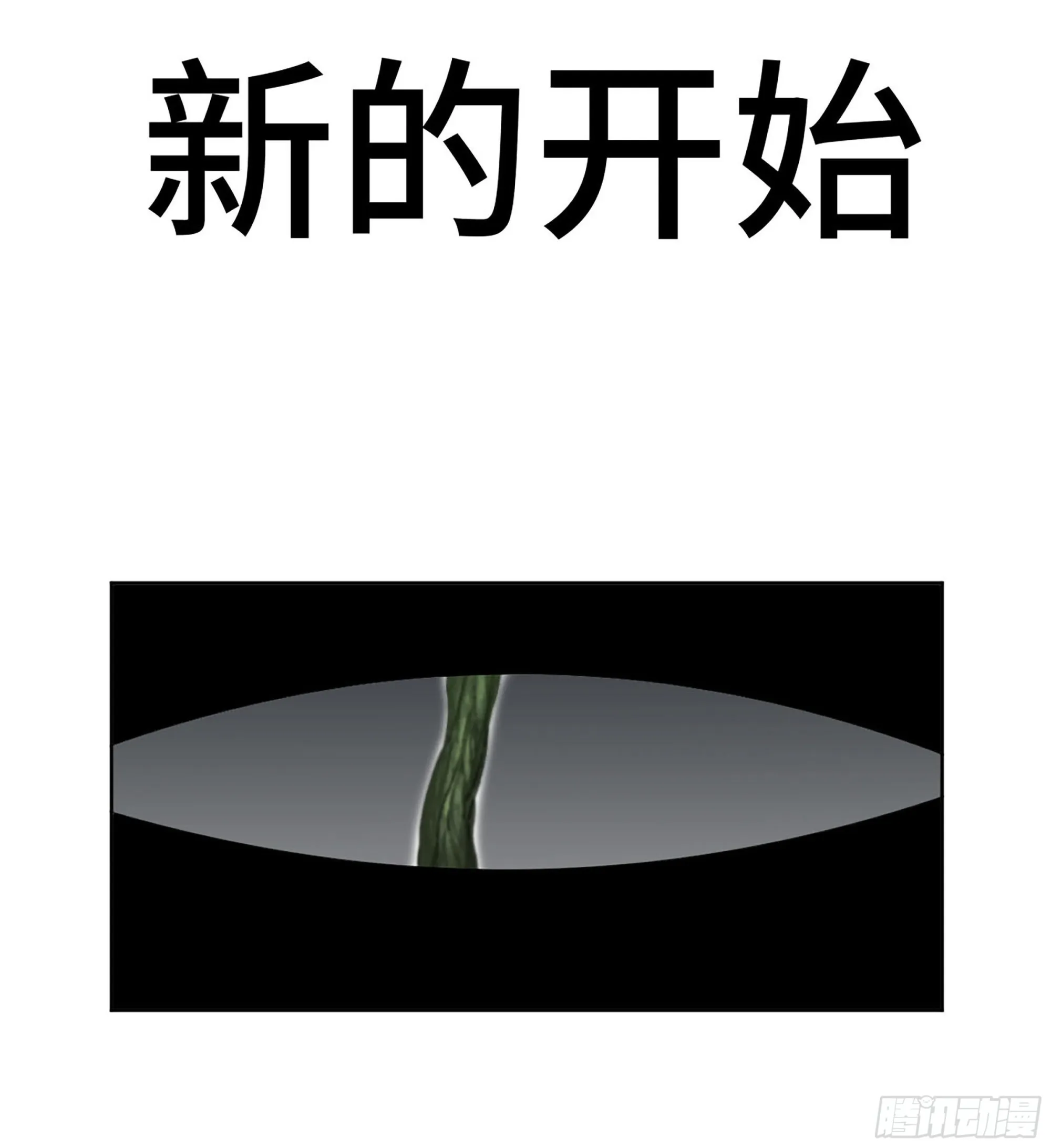 第三卷01新的开始0