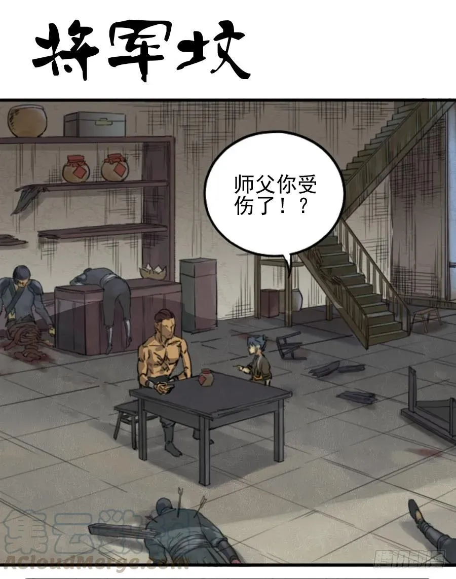 第三十四条：将军坟·三0