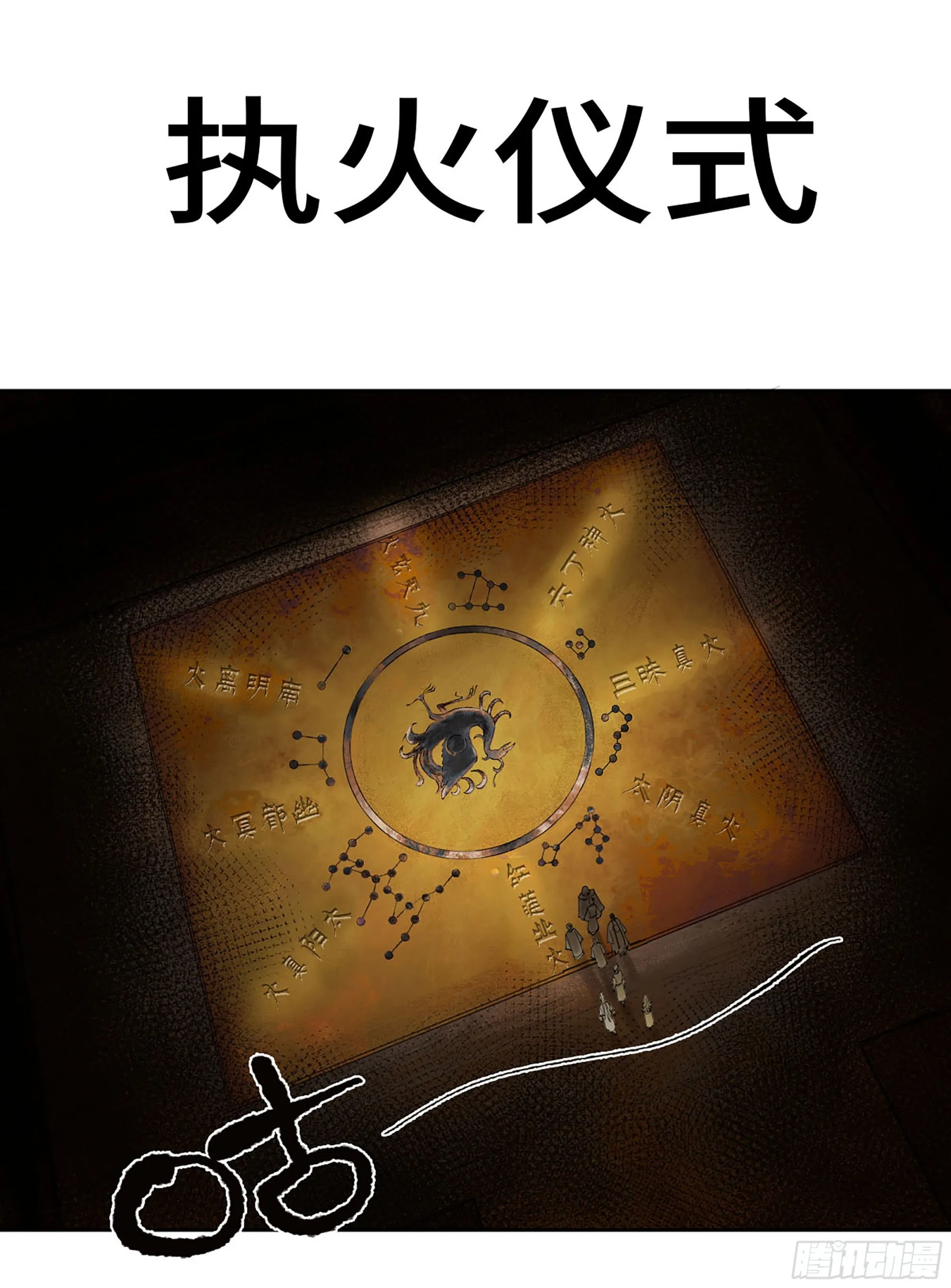 传武漫画,第三卷06执火仪式1图
