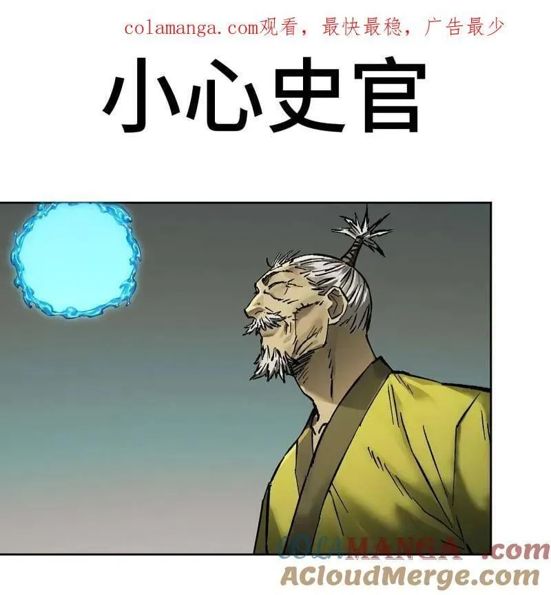 第446话 第三卷 130 小心史官0