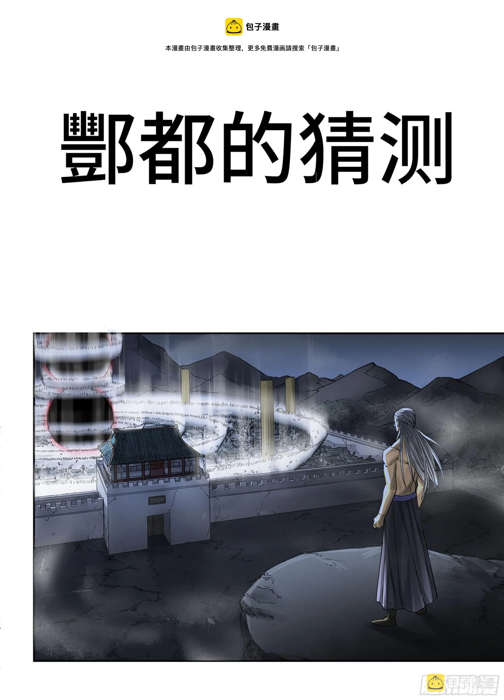 传武漫画,第二卷174酆都的猜测1图
