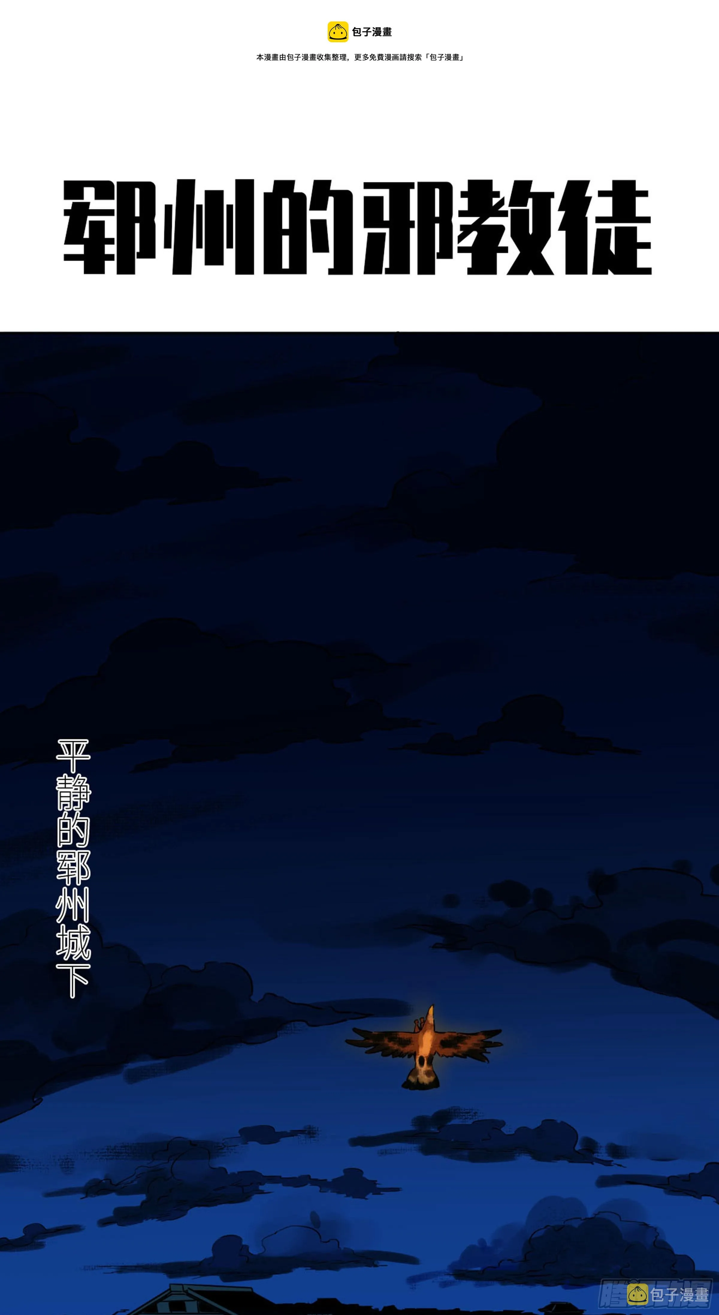 第二卷137郓州的邪教徒0