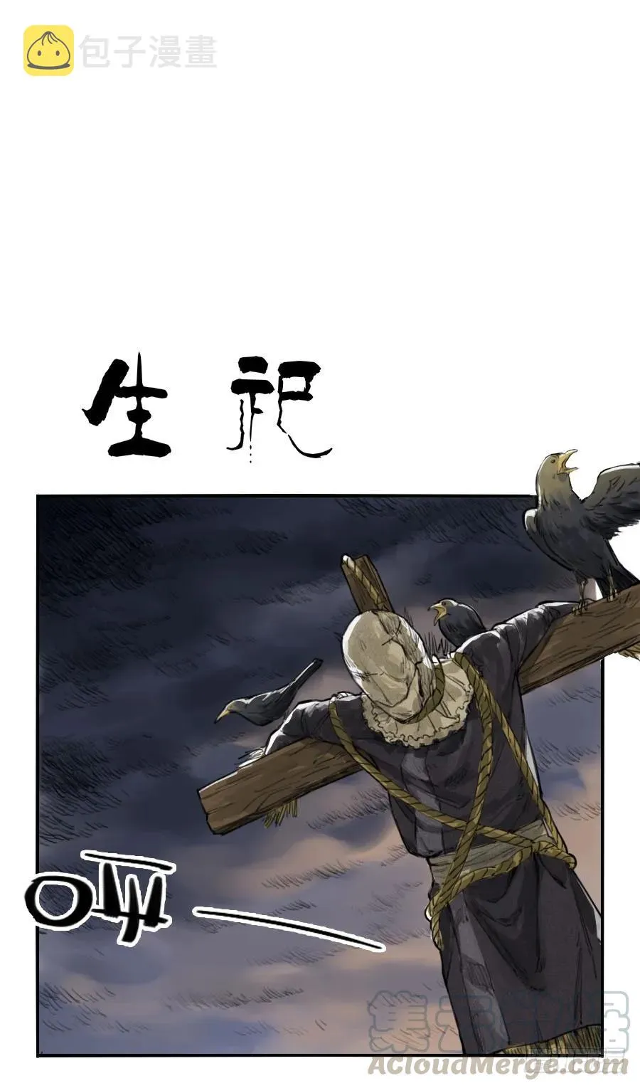 第一条：生祀0