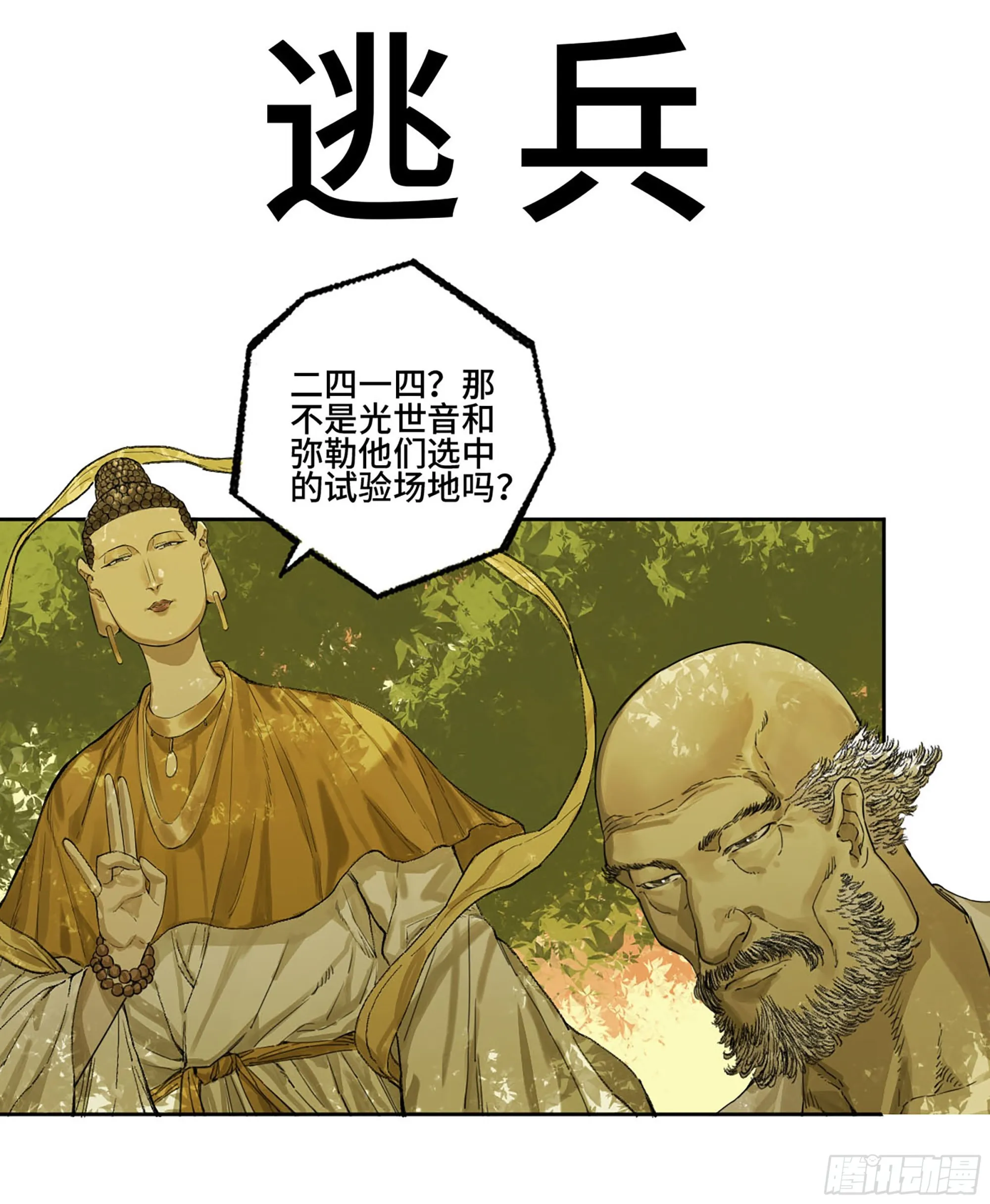 传武漫画,第二卷184逃兵1图