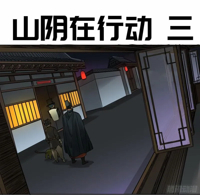 第二卷山阴在行动三0